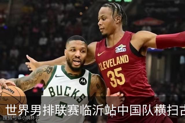 世界男排联赛临沂站中国队横扫古巴队获赛季首胜