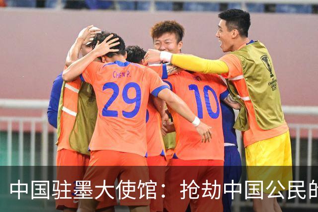 中国驻墨大使馆：抢劫中国公民的两名嫌疑人中 一人已经落网