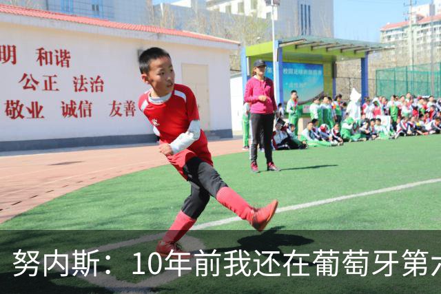 努内斯：10年前我还在葡萄牙第六级别联赛，如今与C罗共事很荣幸