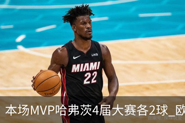本场MVP哈弗茨4届大赛各2球 欧洲球员仅逊于凯恩姆巴佩
