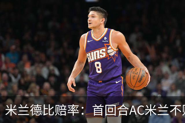 米兰德比赔率：首回合AC米兰不败 国米强弩之末