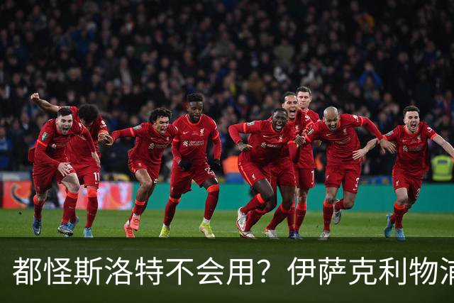 都怪斯洛特不会用？伊萨克利物浦21场3球，世界杯首秀独造3球