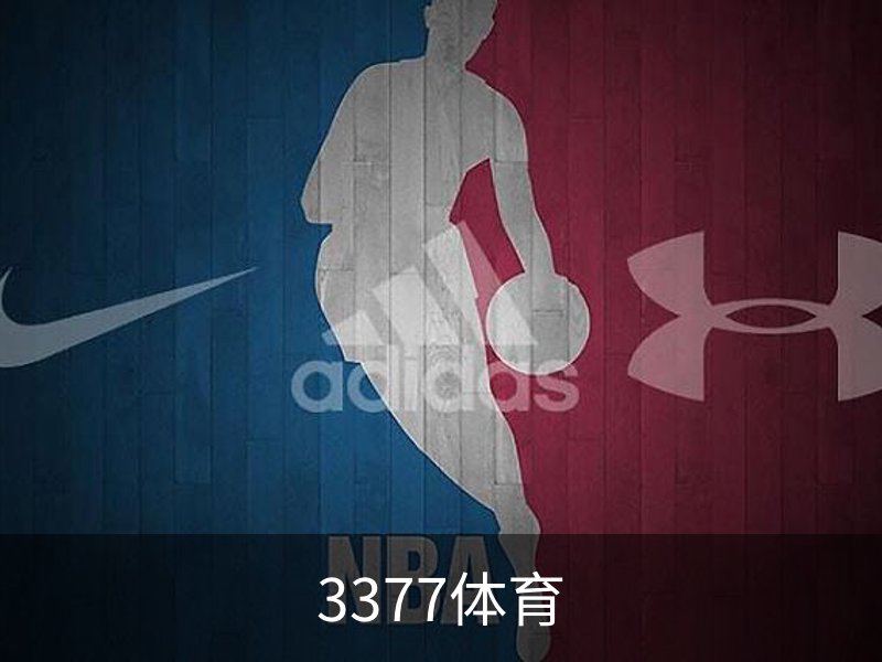 3377体育简介
