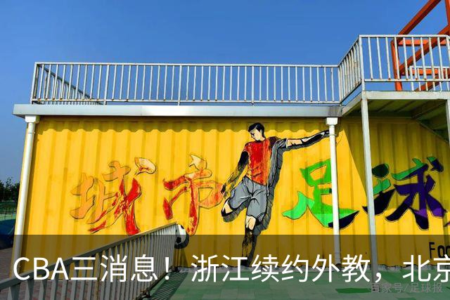 CBA三消息！浙江续约外教，北京首钢将换帅，郭艾伦张一山互动！